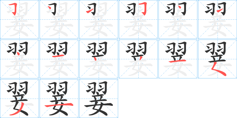 翣字笔顺分步演示