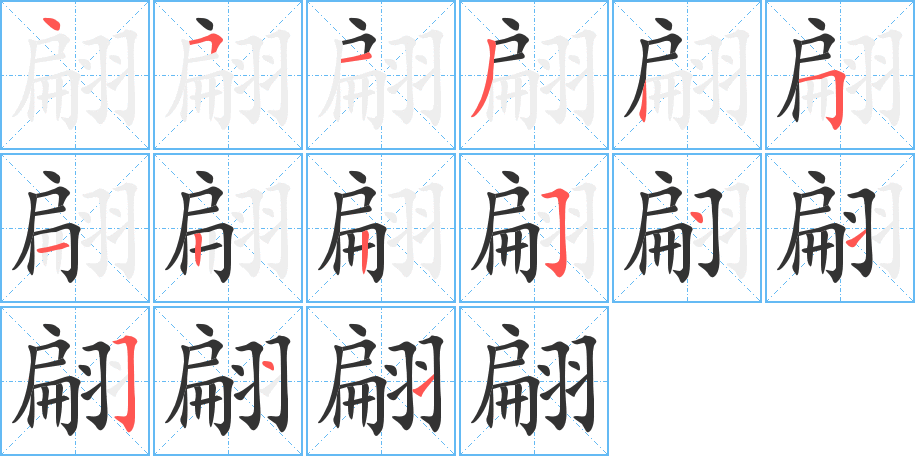 翩字笔顺分步演示