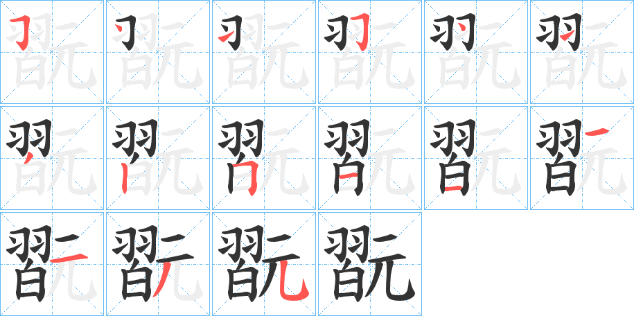 翫字笔顺分步演示