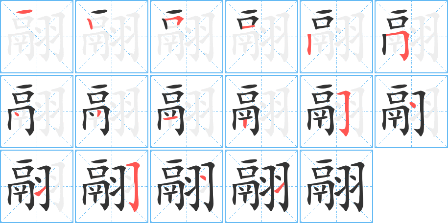 翮字笔顺分步演示