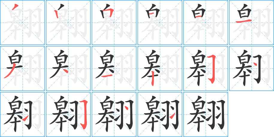 翱字笔顺分步演示