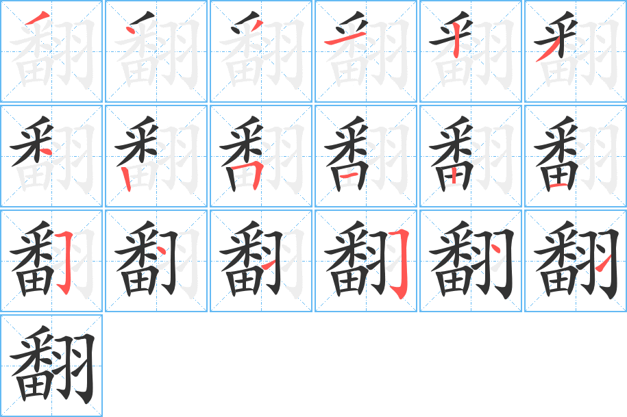 翻字笔顺分步演示