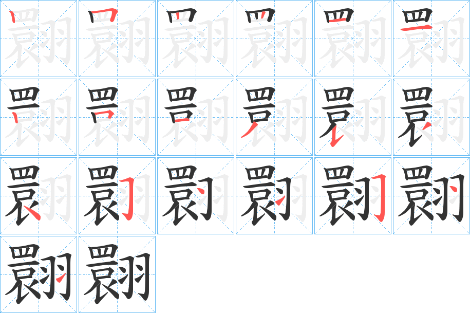 翾字笔顺分步演示