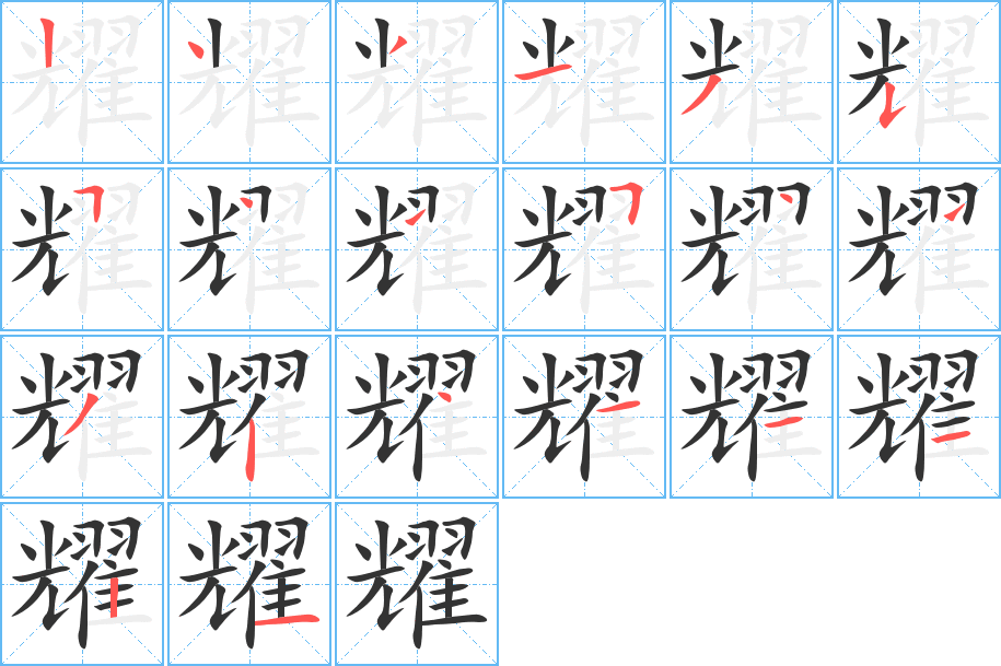 耀字笔顺分步演示