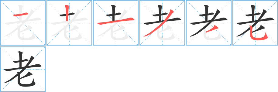 老字笔顺分步演示