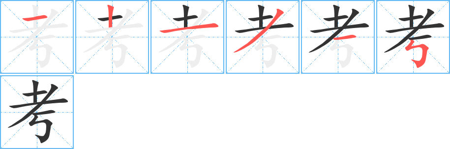 考字笔顺分步演示