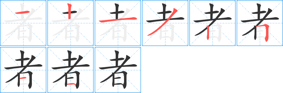 者字笔顺分步演示