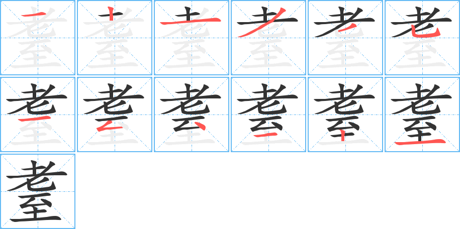 耋字笔顺分步演示