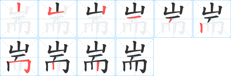 耑字笔顺分步演示