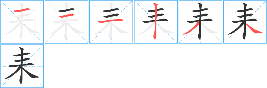 耒字笔顺分步演示