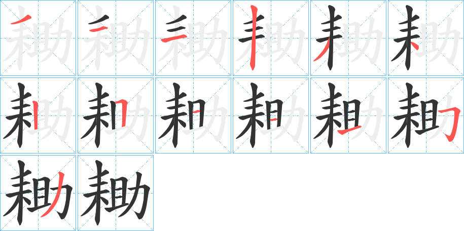 耡字笔顺分步演示