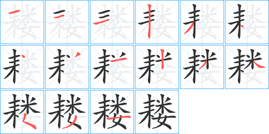 耧字笔顺分步演示