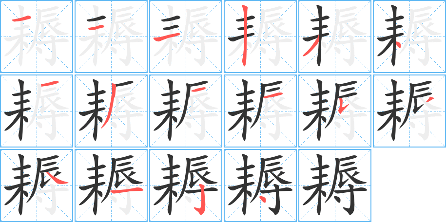 耨字笔顺分步演示