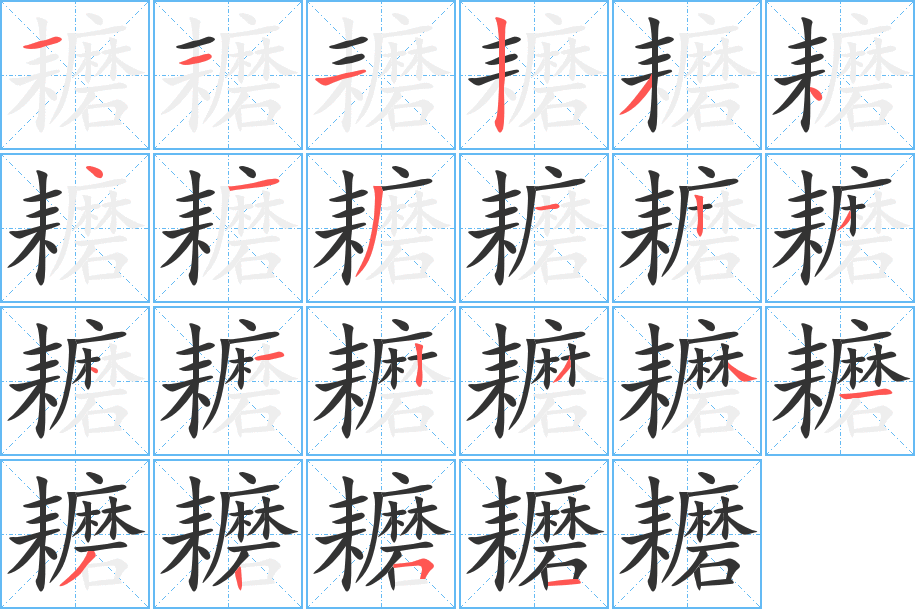 耱字笔顺分步演示