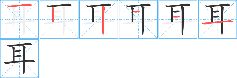 耳字笔顺分步演示