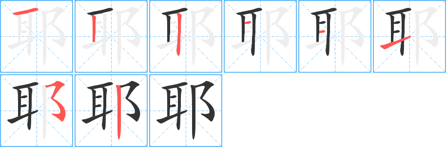 耶字笔顺分步演示