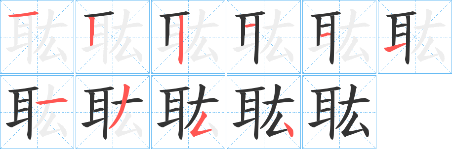 耾字笔顺分步演示