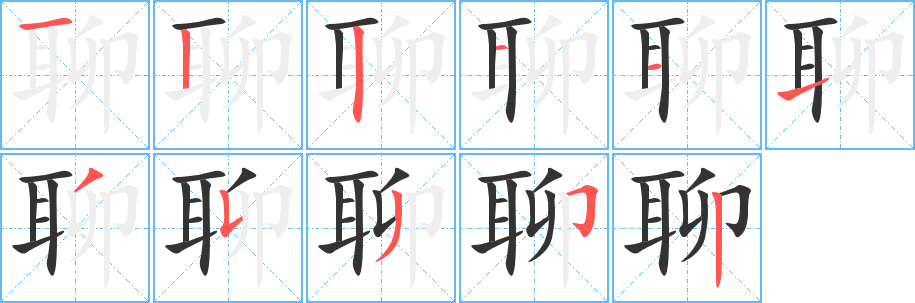 聊字笔顺分步演示