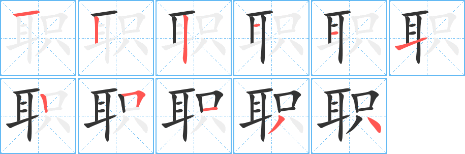 职字笔顺分步演示