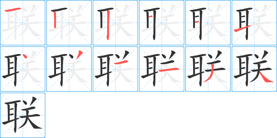 联字笔顺分步演示