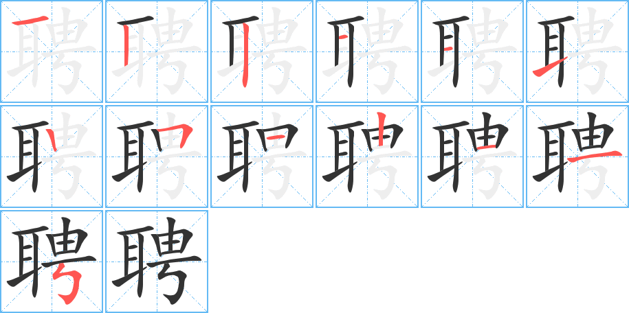 聘字笔顺分步演示