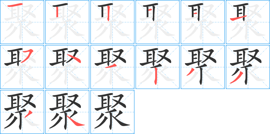 聚字笔顺分步演示