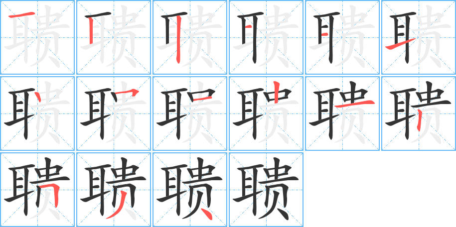 聩字笔顺分步演示