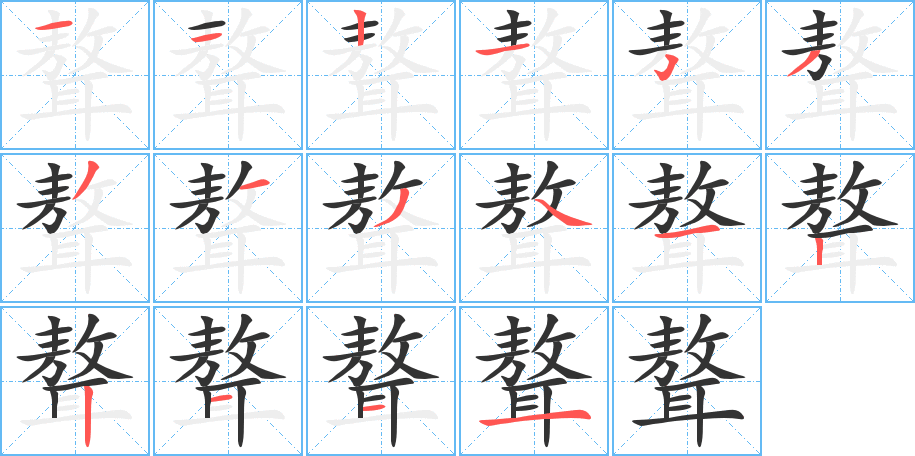 聱字笔顺分步演示