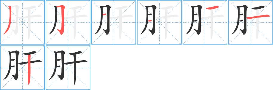 肝字笔顺分步演示