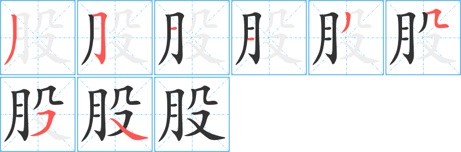 股字笔顺分步演示