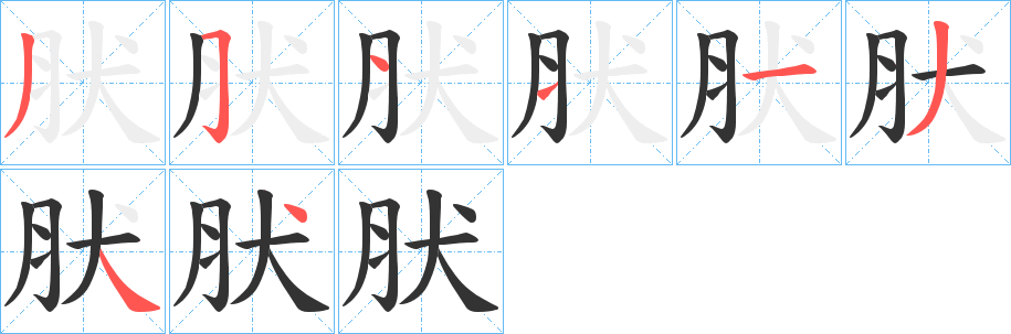 肰字笔顺分步演示