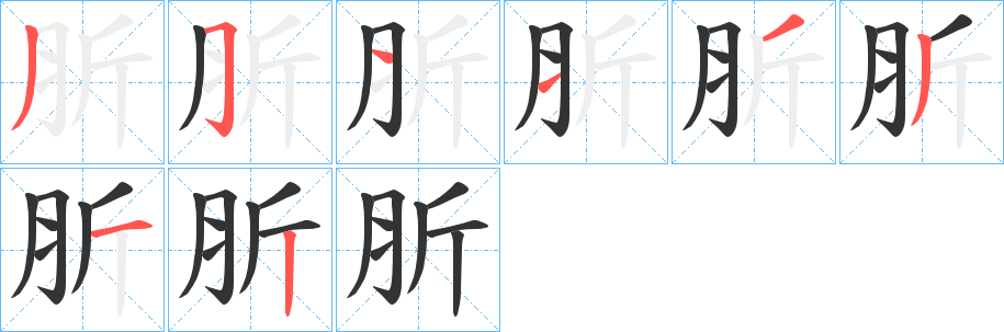 肵字笔顺分步演示