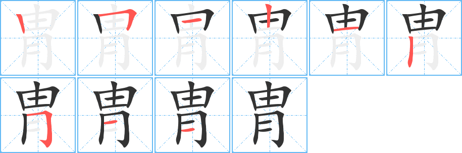 胄字笔顺分步演示