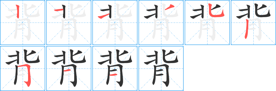 背字笔顺分步演示