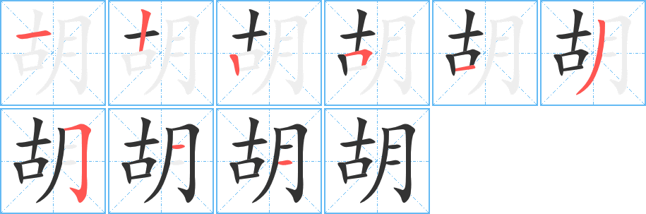 胡字笔顺分步演示