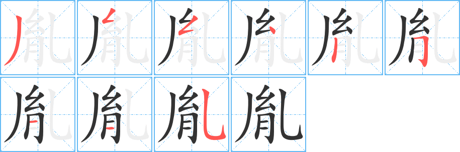 胤字笔顺分步演示