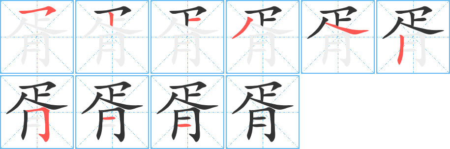 胥字笔顺分步演示