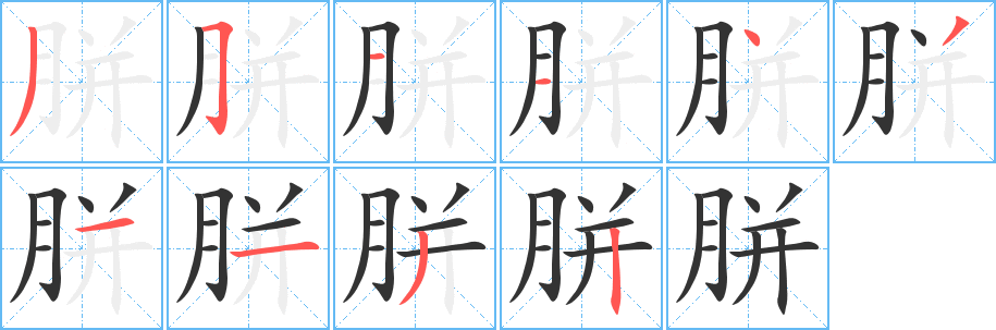 胼字笔顺分步演示