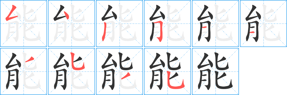 能字笔顺分步演示