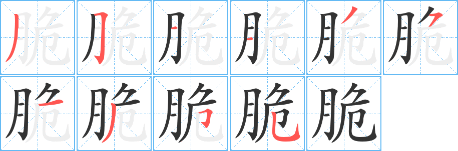 脆字笔顺分步演示