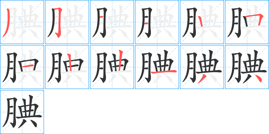 腆字笔顺分步演示