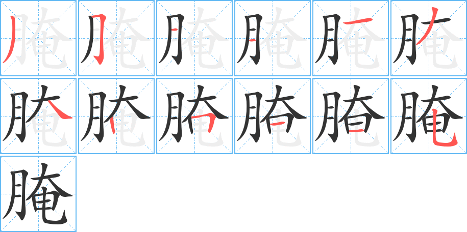 腌字笔顺分步演示