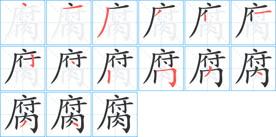 腐字笔顺分步演示