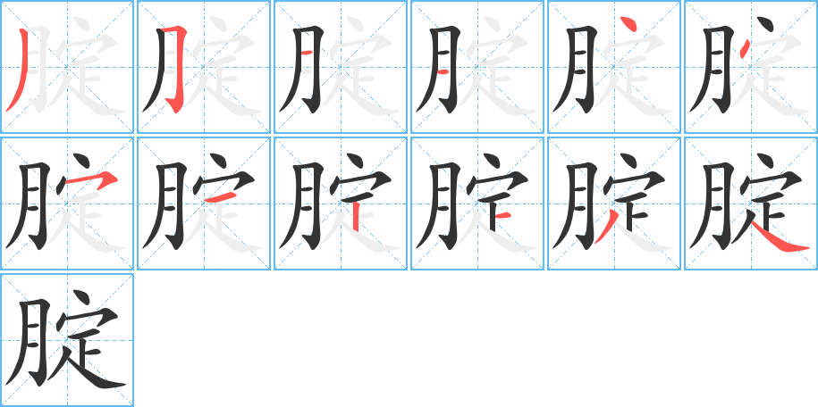 腚字笔顺分步演示