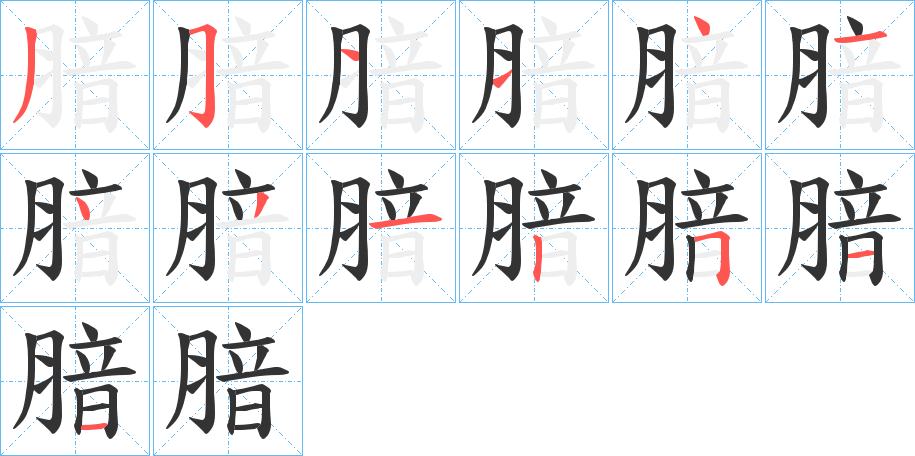 腤字笔顺分步演示