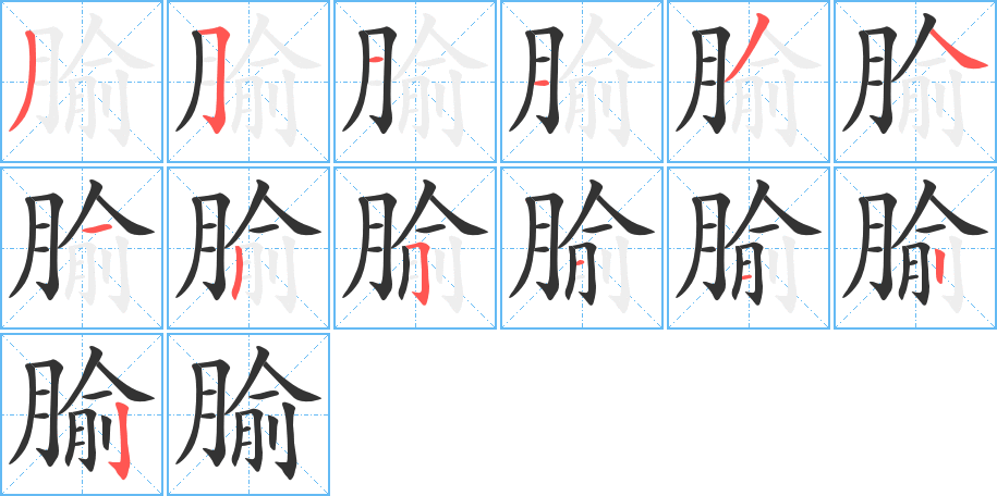 腧字笔顺分步演示