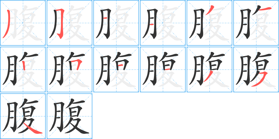 腹字笔顺分步演示