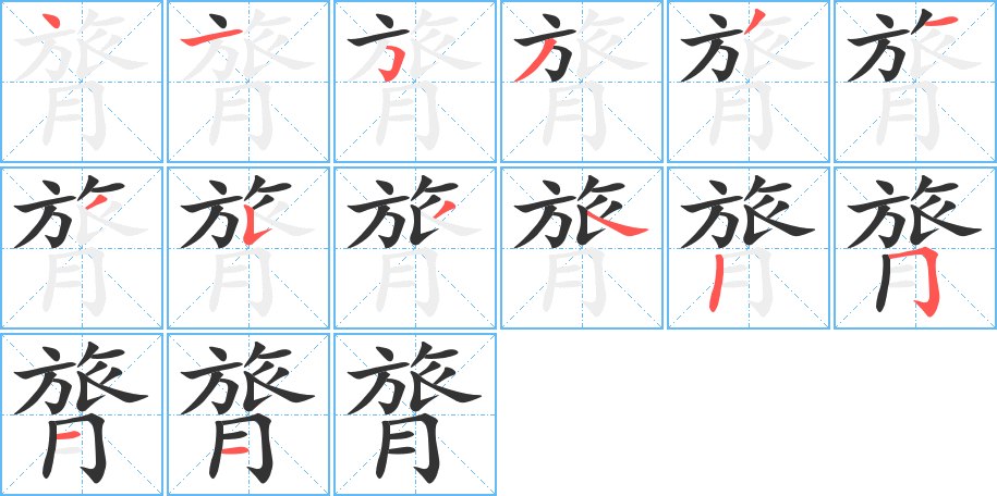 膂字笔顺分步演示