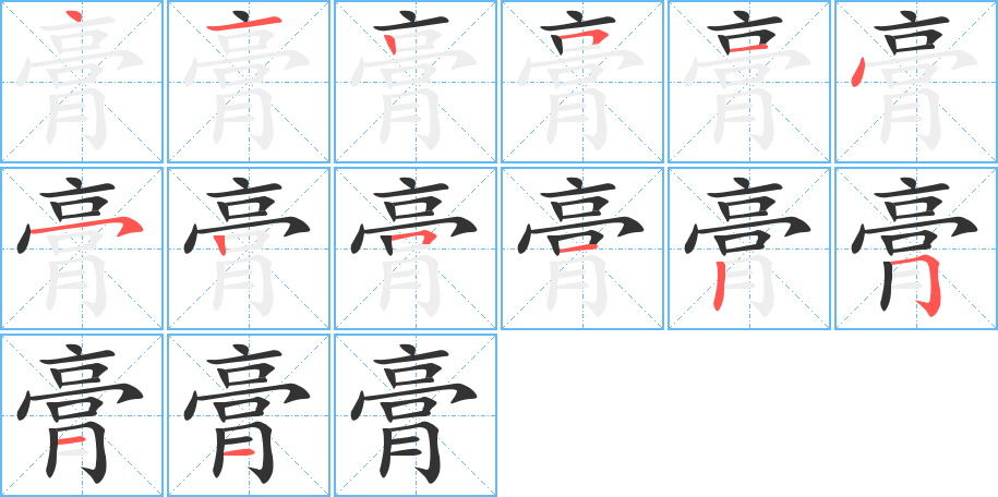 膏字笔顺分步演示