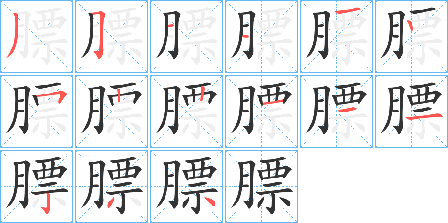 膘字笔顺分步演示